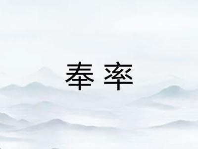 奉率