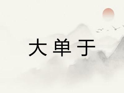 大单于