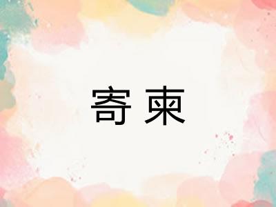 寄柬