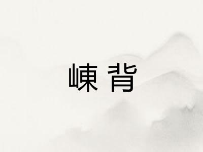 崠背