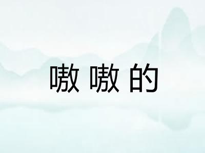 嗷嗷的
