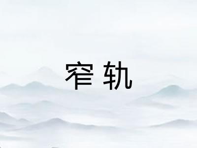 窄轨