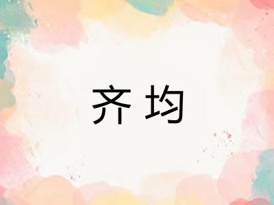 齐均
