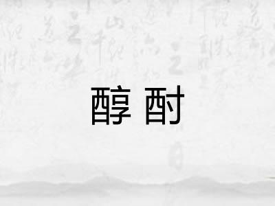 醇酎