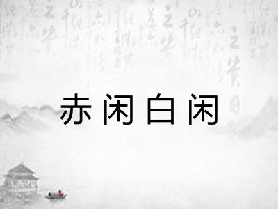 赤闲白闲