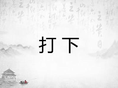 打下