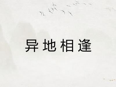 异地相逢