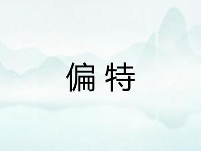 偏特