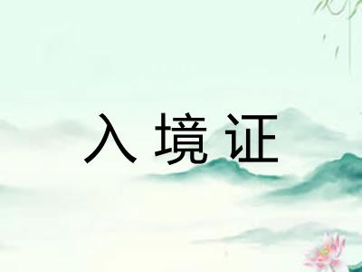 入境证