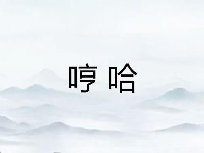 哼哈