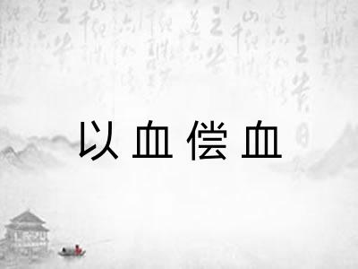 以血偿血