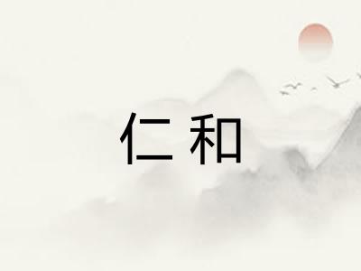仁和