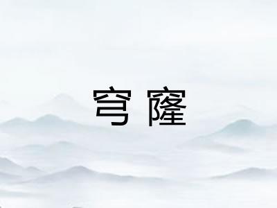 穹窿
