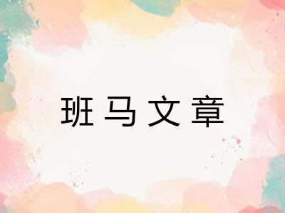 班马文章