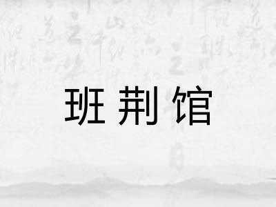 班荆馆