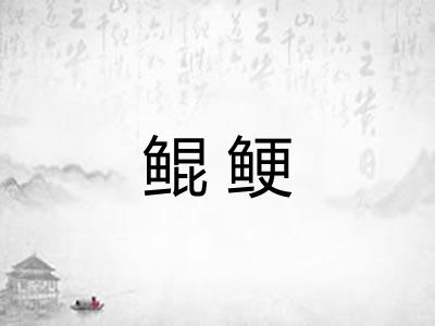鲲鲠