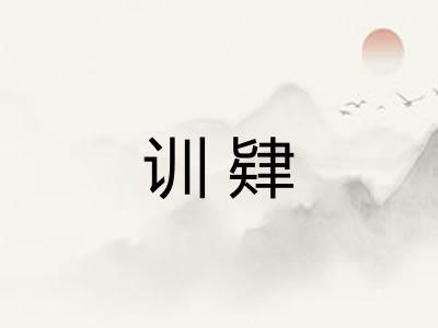 训肄