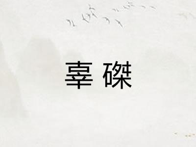辜磔