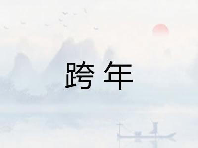 跨年