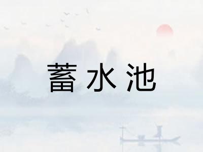 蓄水池