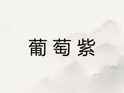 葡萄紫