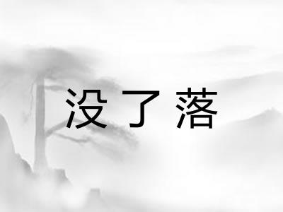 没了落