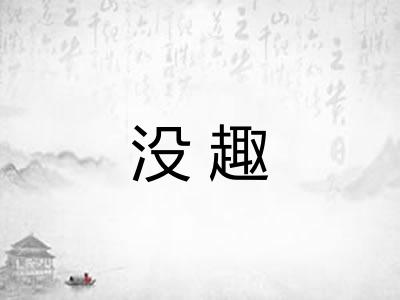 没趣