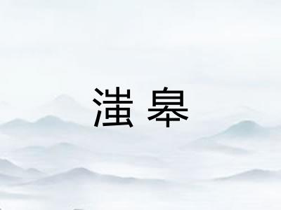 滍皋
