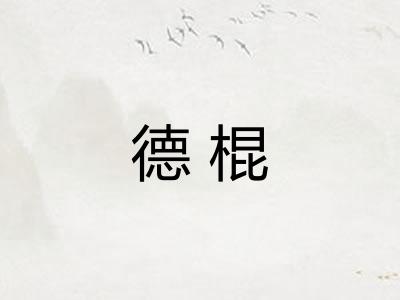 德棍