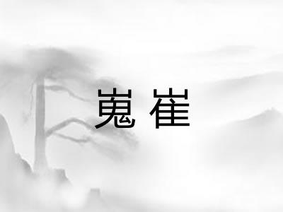 嵬崔