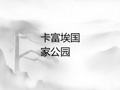 卡富埃国家公园