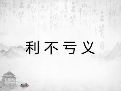 利不亏义