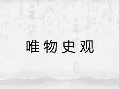 唯物史观