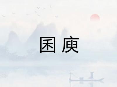囷庾