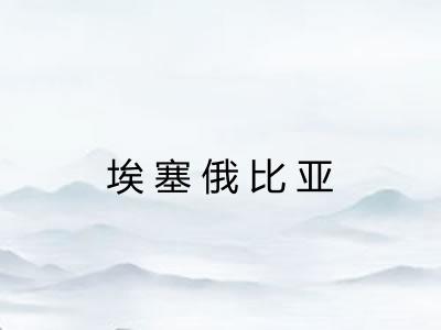 埃塞俄比亚