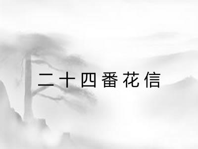 二十四番花信