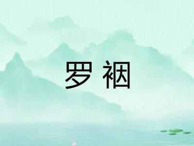 罗裀