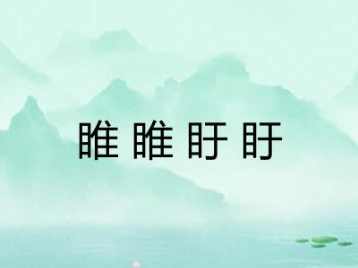 睢睢盱盱