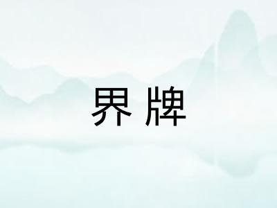 界牌