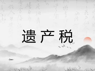 遗产税