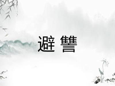 避讐