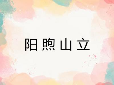 阳煦山立