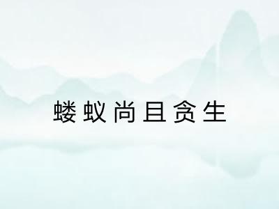 蝼蚁尚且贪生