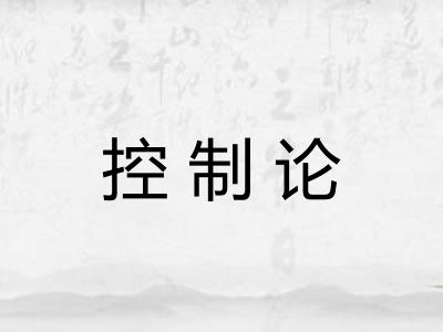 控制论