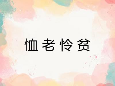 恤老怜贫
