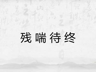 残喘待终