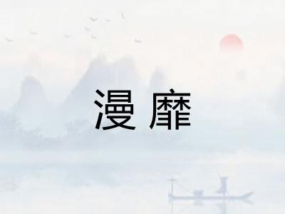 漫靡