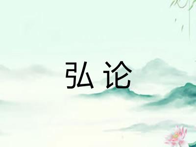 弘论