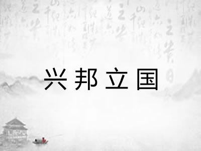 兴邦立国