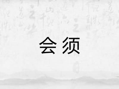会须
